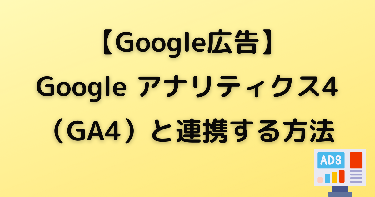 Google アナリティクス4 GA4