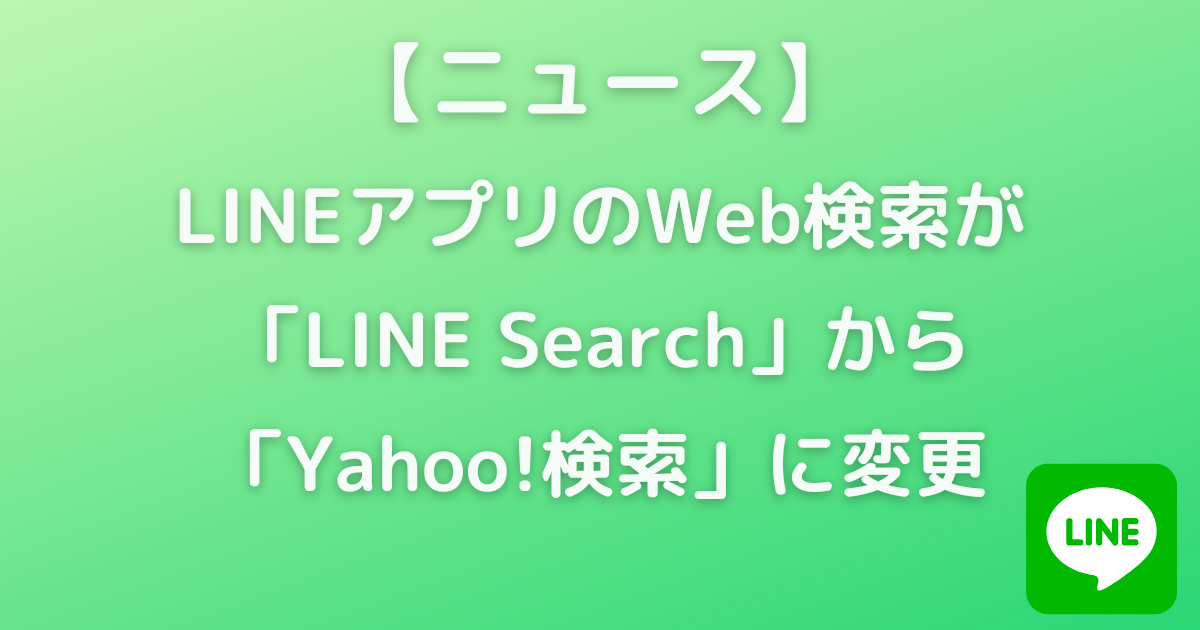 Web検索　LINE Search　Yahoo!検索