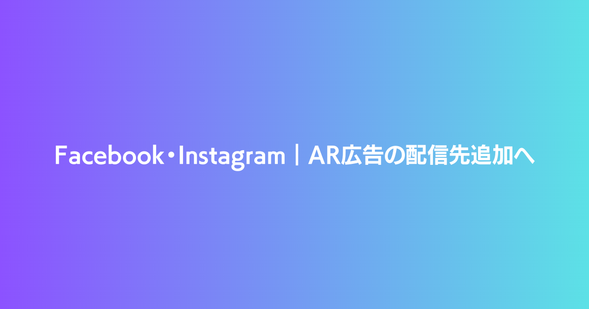 Facebook・Instagram　AR広告