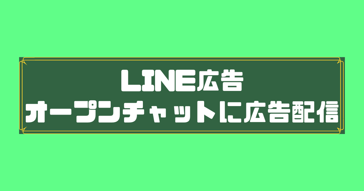 LINE広告　オープンチャット広告