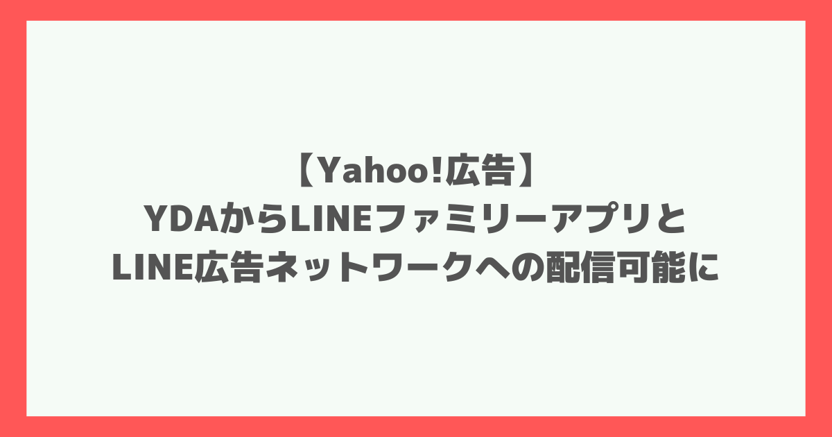 Yahoo!広告　ディスプレイ広告（運用型）