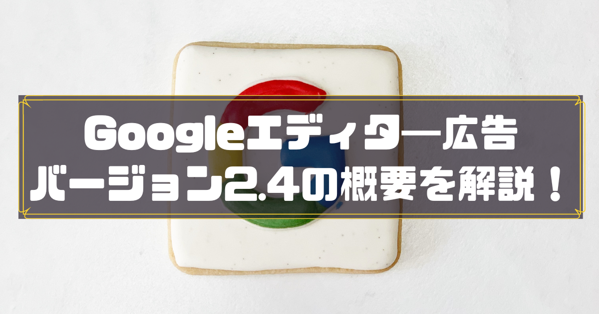 Googleエディタ―広告　バージョン2.4