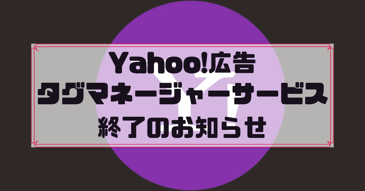 Yahoo! タグマネージャー終了