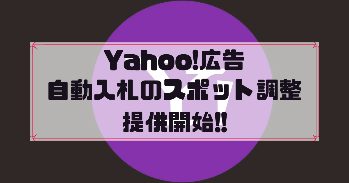 Yahoo広告　自動入札　スポット調整
