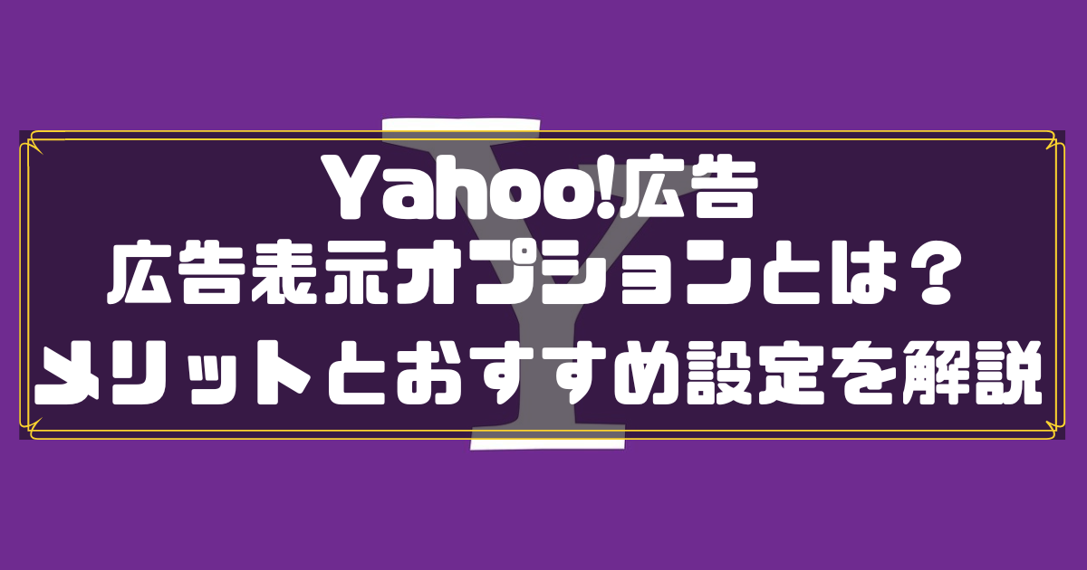 Yahoo!広告　広告表示　メリット