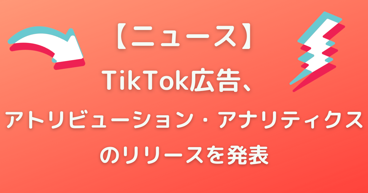 TikTok広告　アトリビューション・アナリティクス