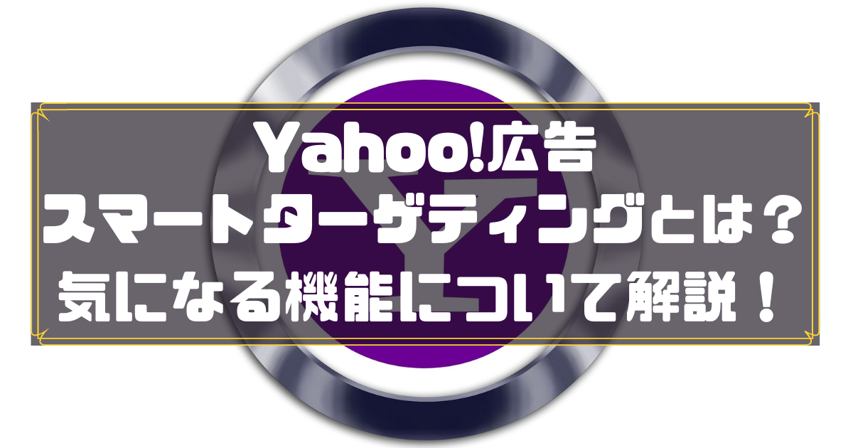 Yahoo!広告　スマートターゲティング