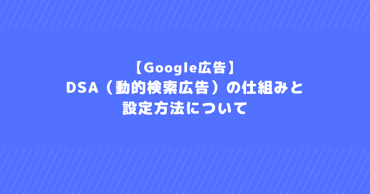 Google広告　DSA