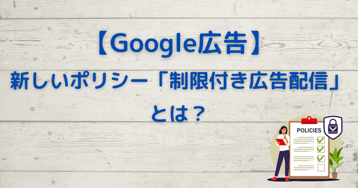 Google広告　新しいポリシー　制限付き広告配信