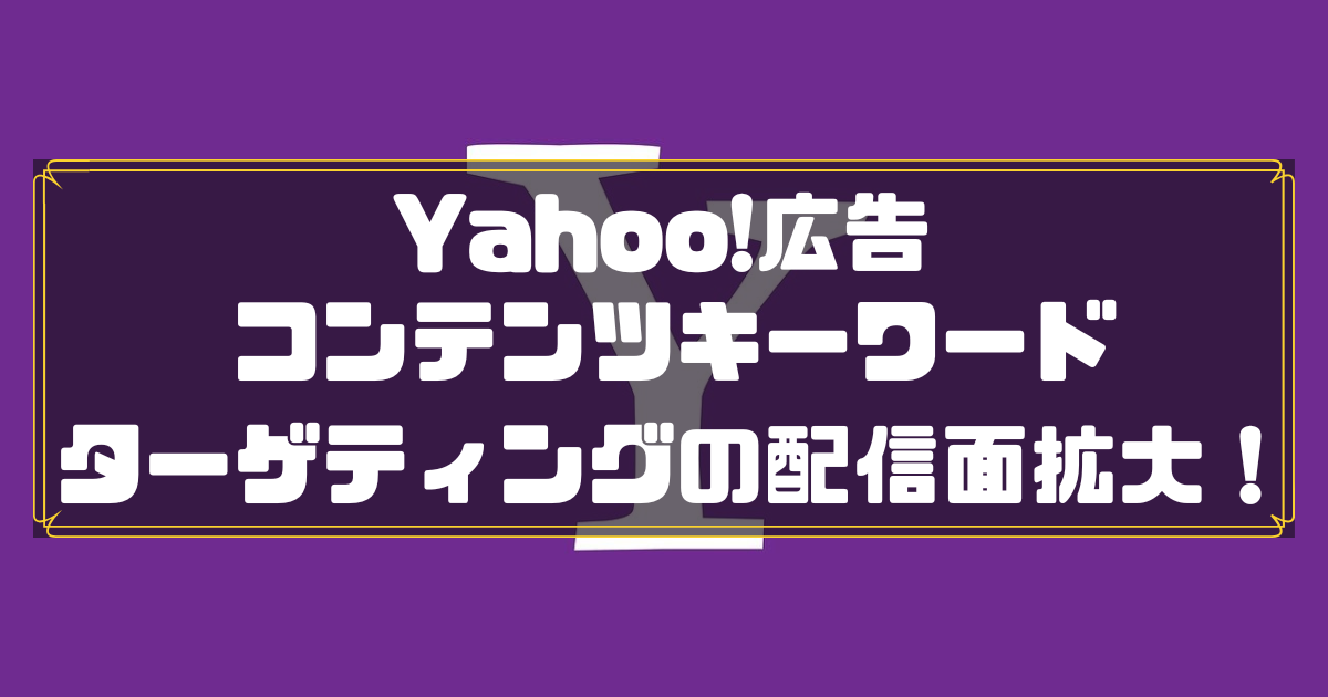 Yahoo!広告　コンテンツキーワードターゲティング拡大