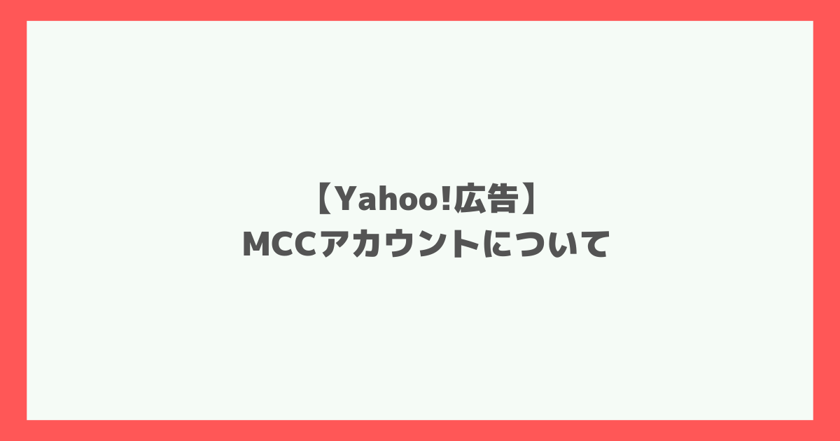 Yahoo!広告　MCCアカウント