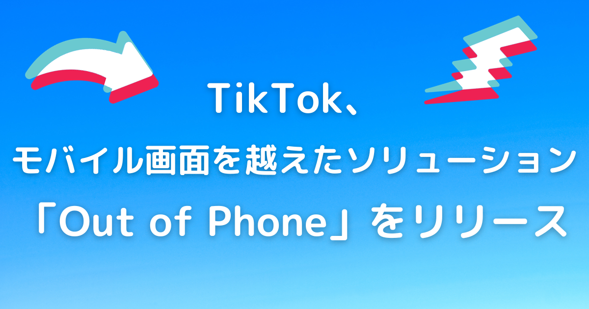TikTok　Out of Phone　OOHソリューション