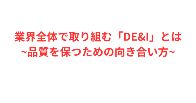 広告業界全体が取り組む「DE&I」とは|品質を保つための向き合い方 リスティング広告運用代行|カルテットコミュニケーションズ