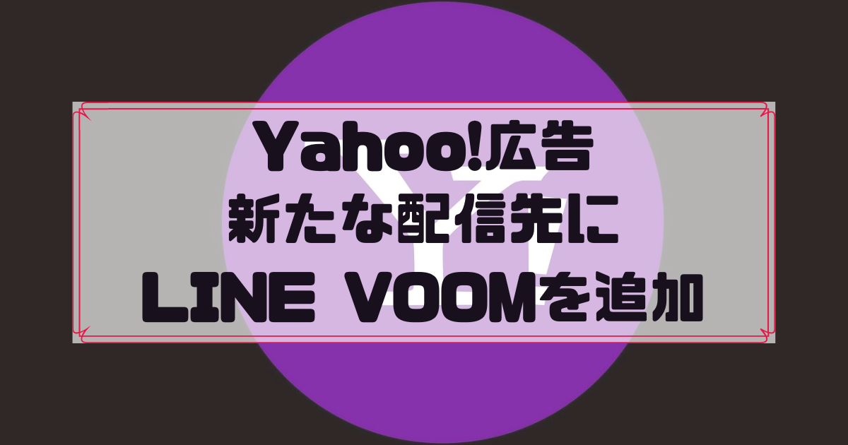 Yahoo!広告　LINE VOOM