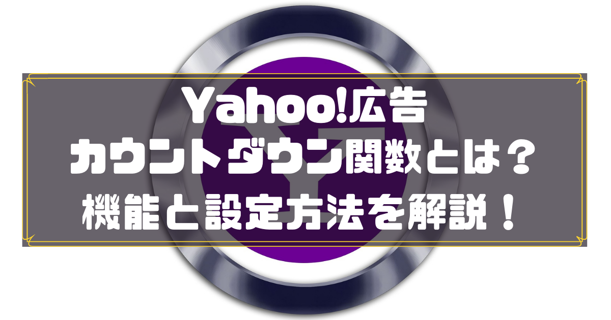 Yahoo!広告　カウントダウン関数
