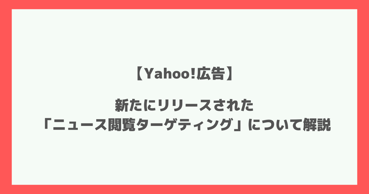 Yahoo!広告　ニュース閲覧ターゲティング