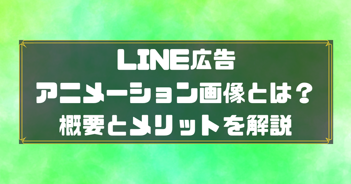 LINE広告　アニメーション画像