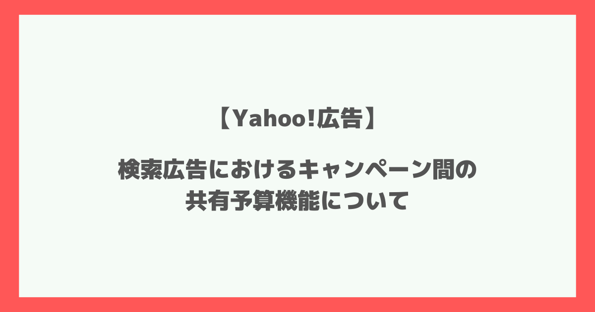 Yahoo!広告　