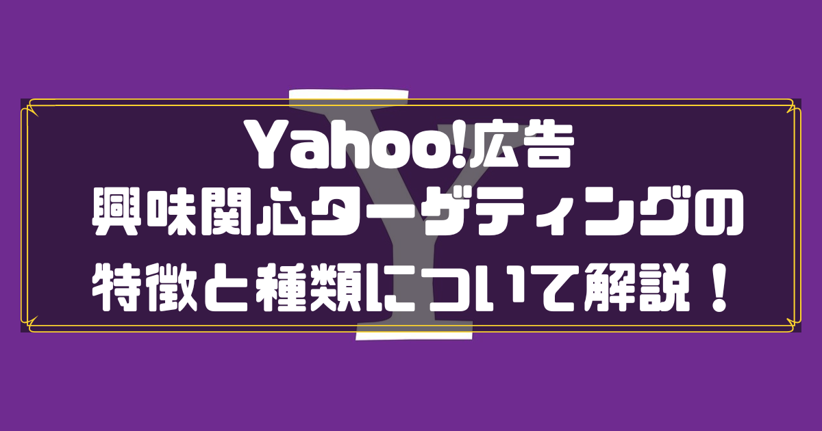 Yahoo!広告　興味関心ターゲティング