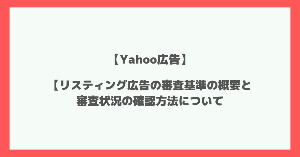 Yahoo!広告　審査