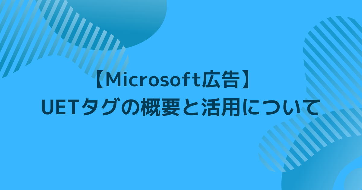 Microsoft広告　UETタグ