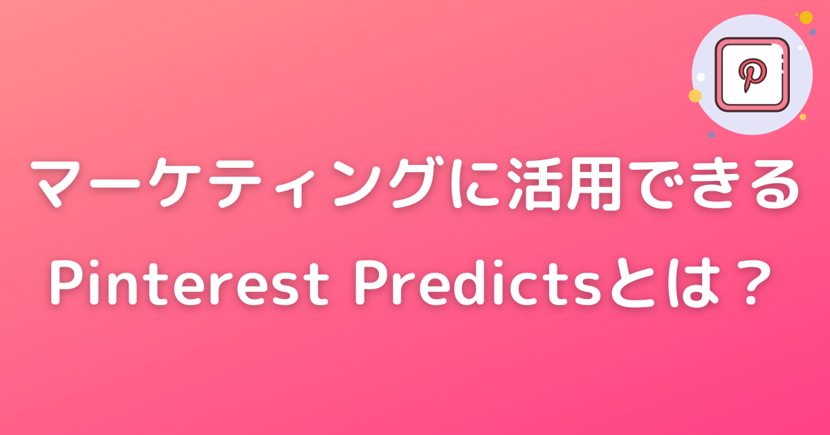 マーケティング　トレンド予測　Pinterest Predicts