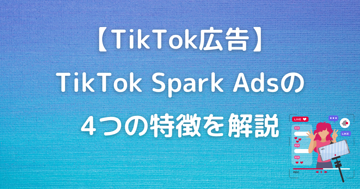 TikTok広告　TikTok Spark Ads