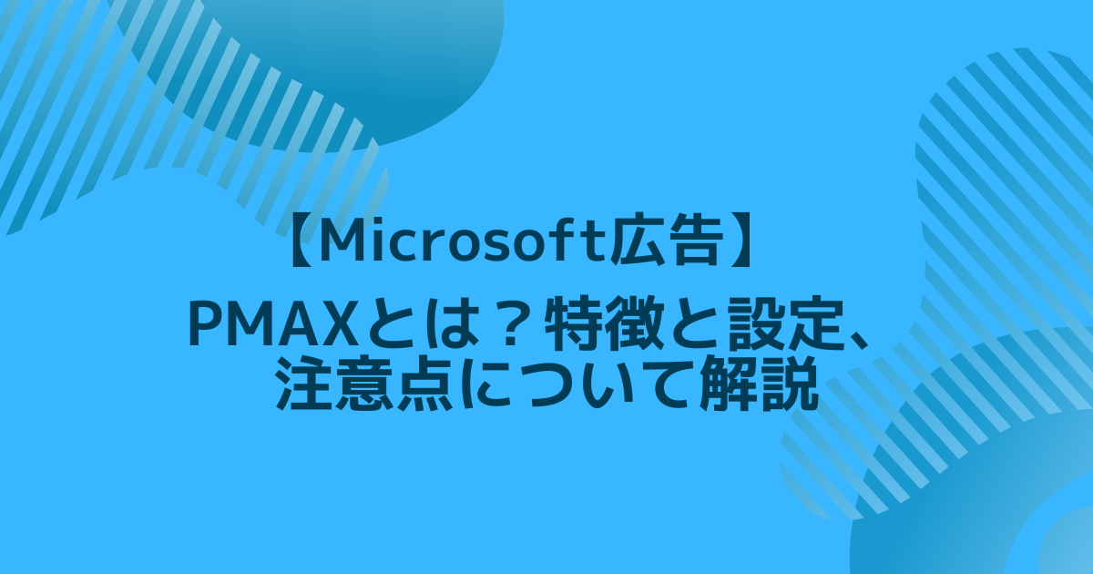 Microsoft広告　PMAX
