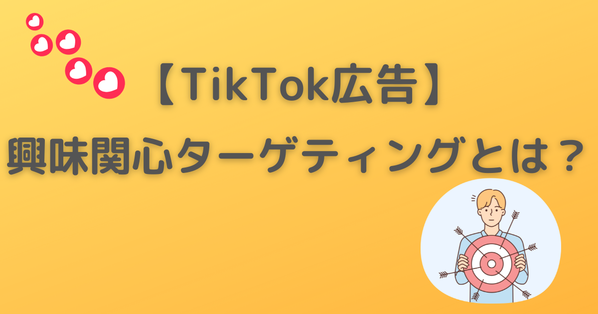 TikTok広告　興味関心ターゲティング
