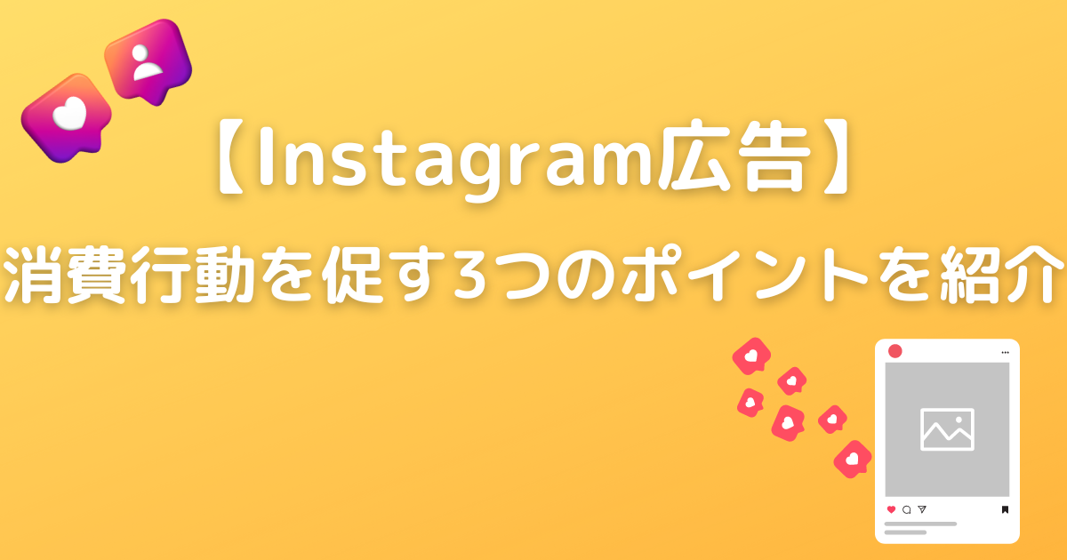Instagram広告　消費行動　ポイント
