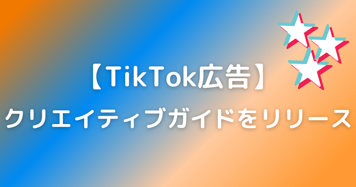 TikTok広告 クリエイティブガイド