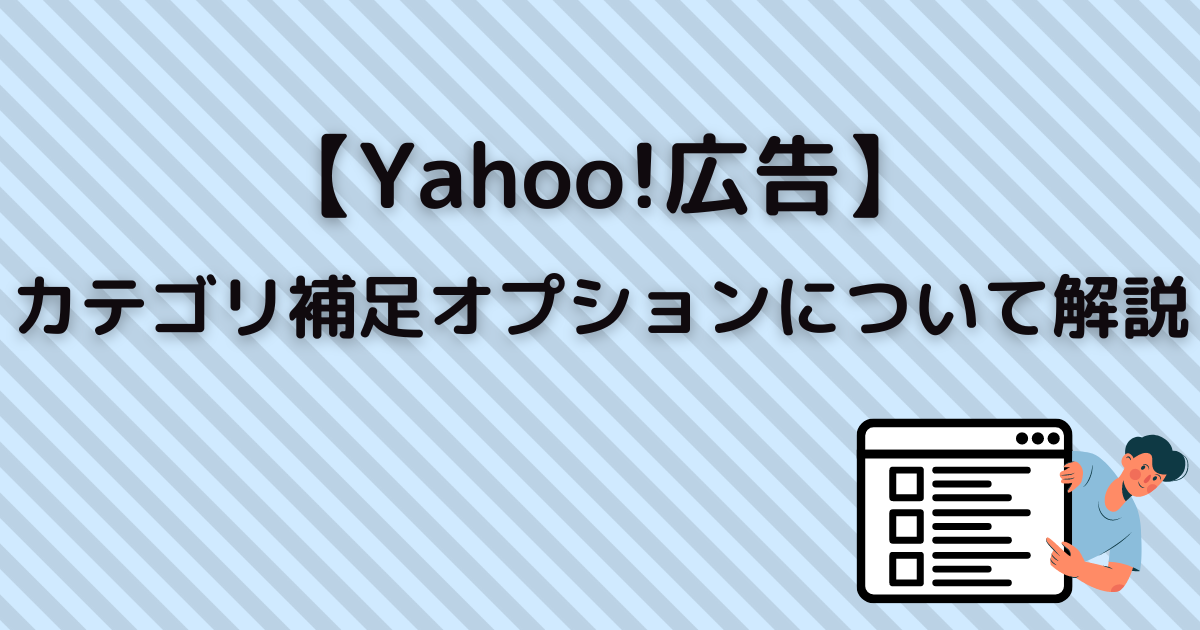 Yahoo!広告　カテゴリ補足オプション