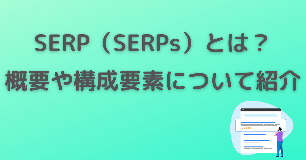 SERP（SERPs）　構成要素