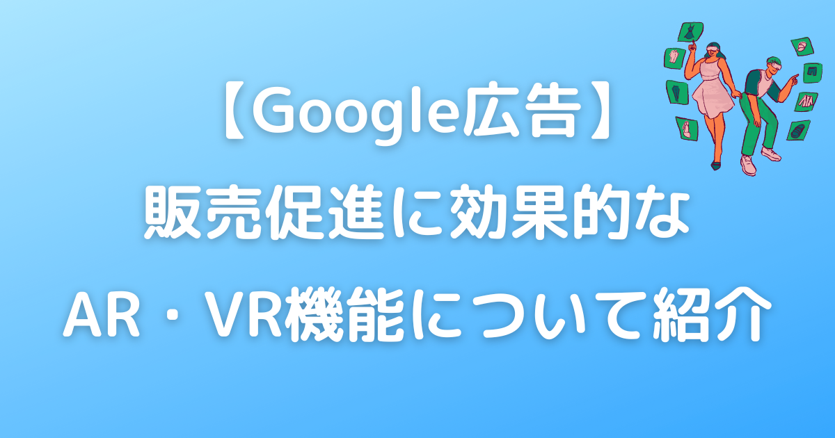 Google広告　AR・VR機能