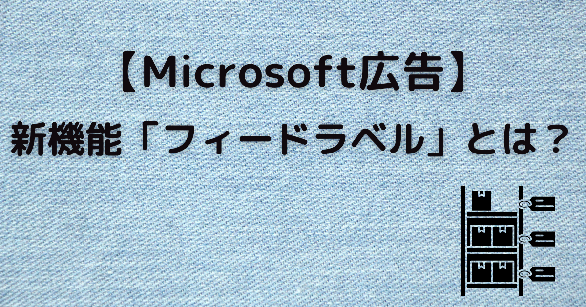 Microsoft広告　フィードラベル