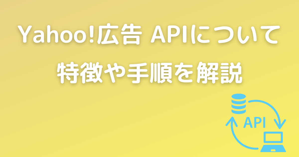 Yahoo!広告 API