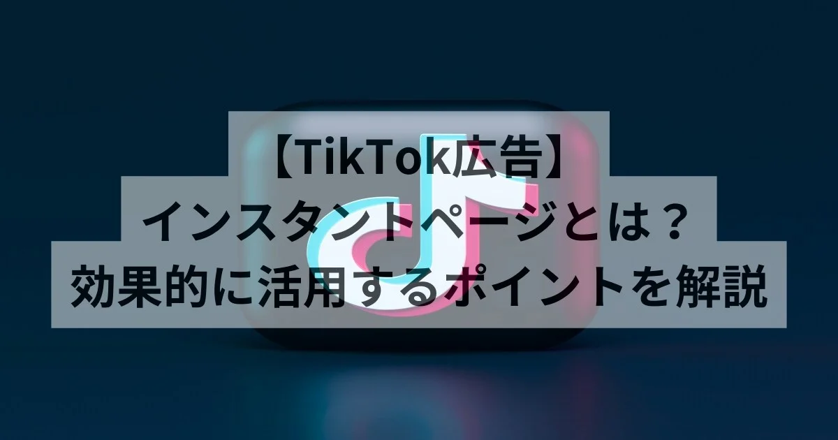 TikTok広告　インスタントページ