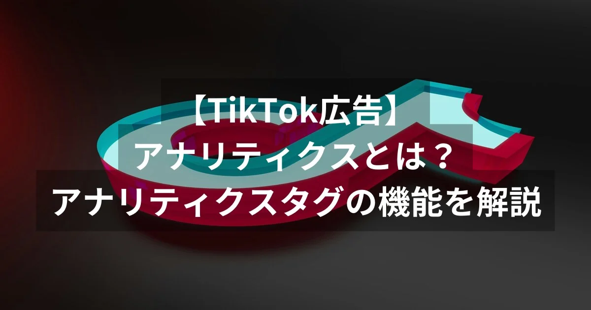 TikTok広告　アナリティクス