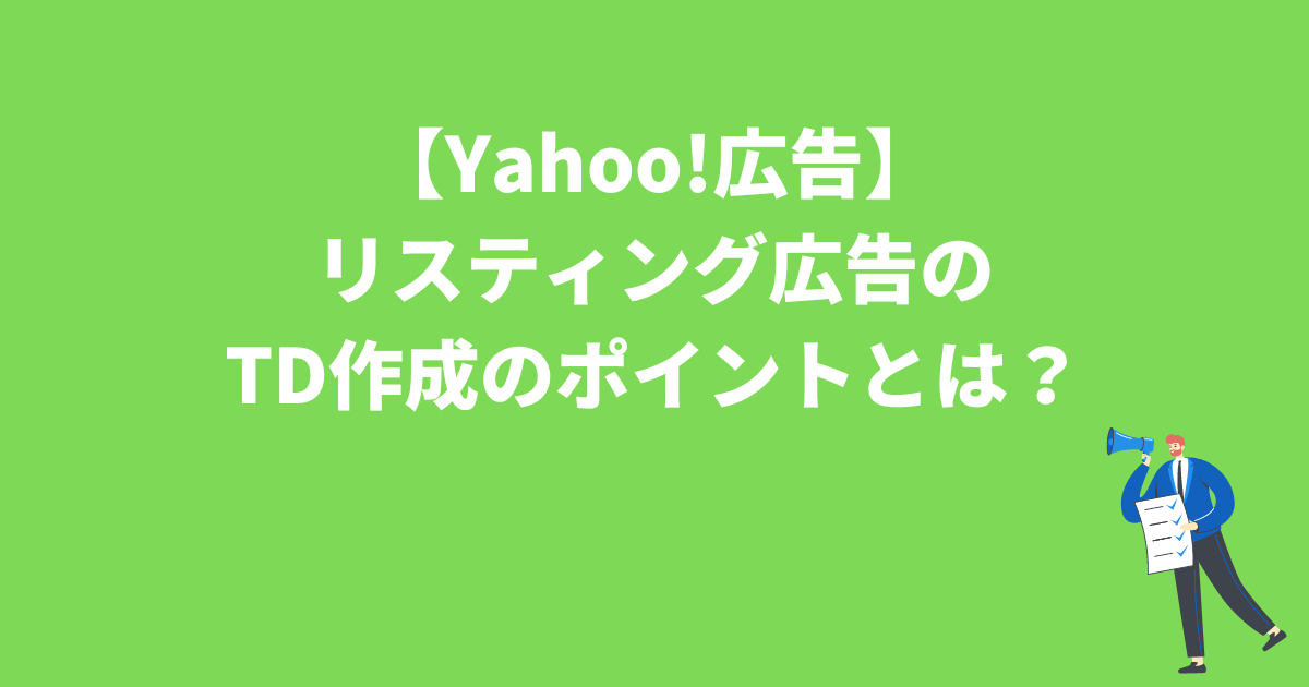 Yahoo!広告　リスティング広告　TD