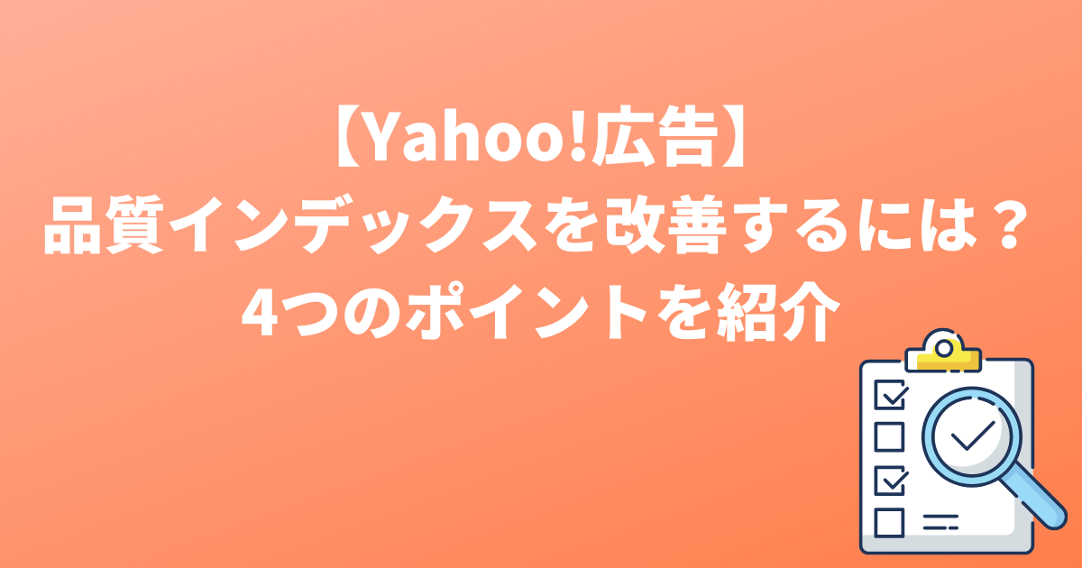 Yahoo!広告　品質インデックス　改善