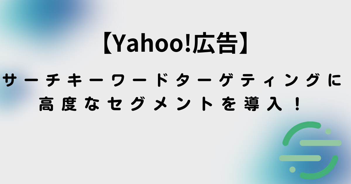 Yahoo!広告 サーチキーワードターゲティング　高度なセグメント