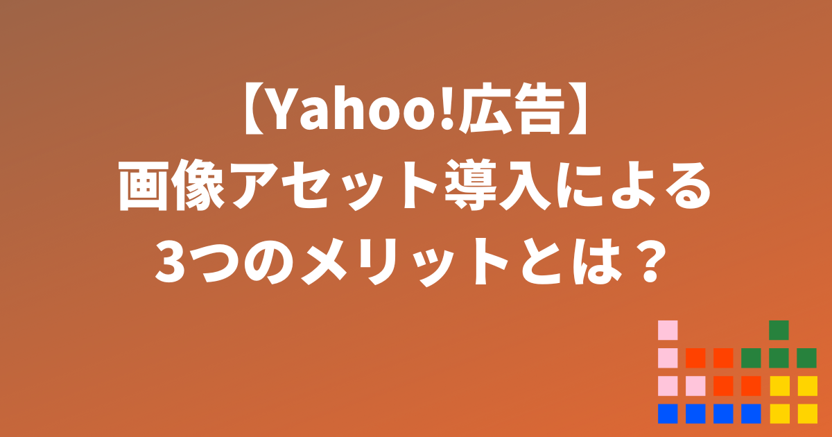 Yahoo!広告　画像アセット　広告表示アセット
