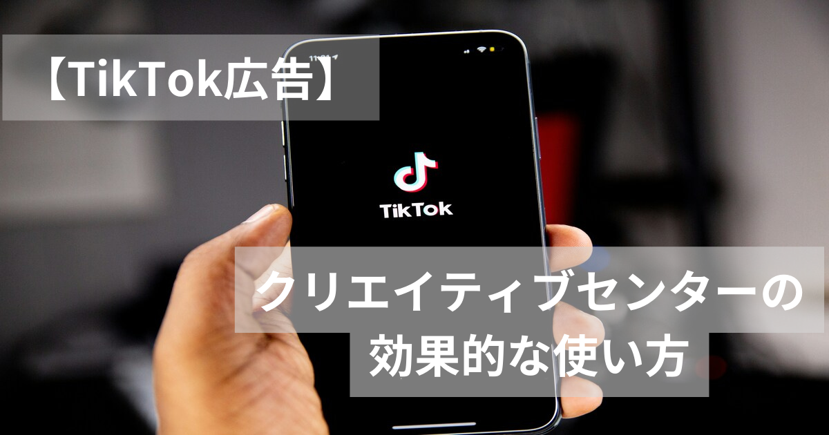 TikTok広告　クリエイティブセンター