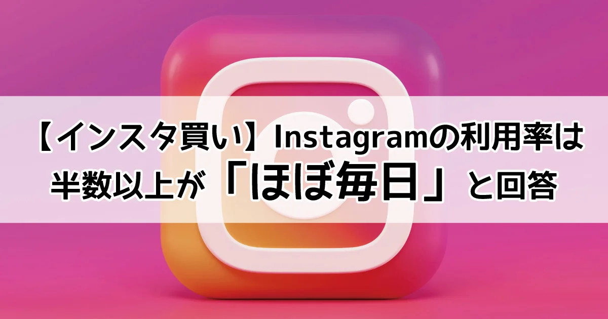 instagram広告　利用率