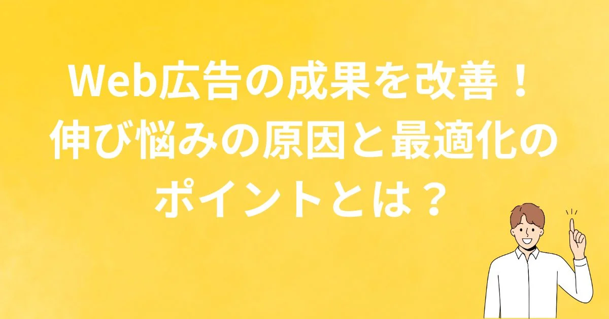 Web広告 成果 改善 伸び悩み 最適化