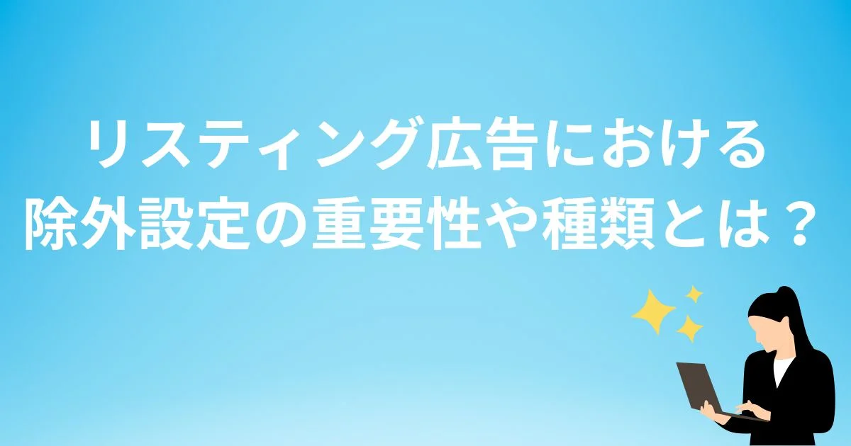 リスティング広告 除外設定