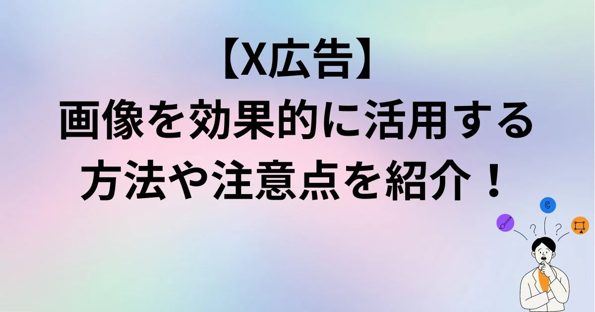 X広告　画像　活用　注意点