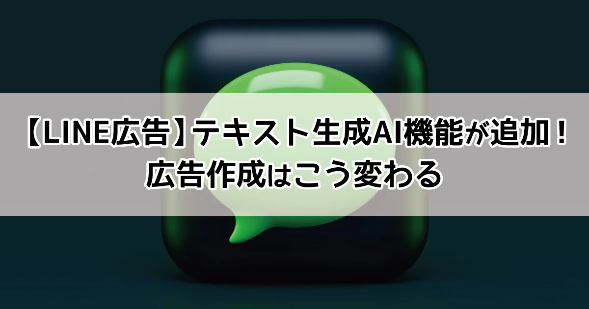 LINE広告　テキスト生成AI