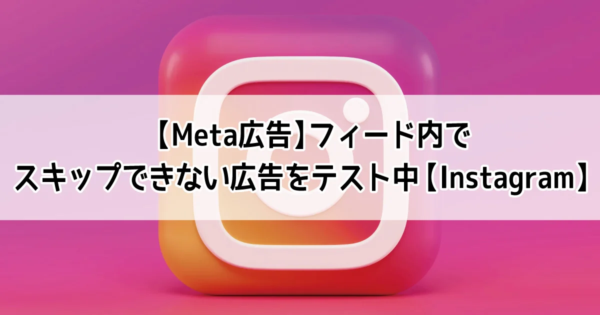 Meta広告　Ad Break　新機能