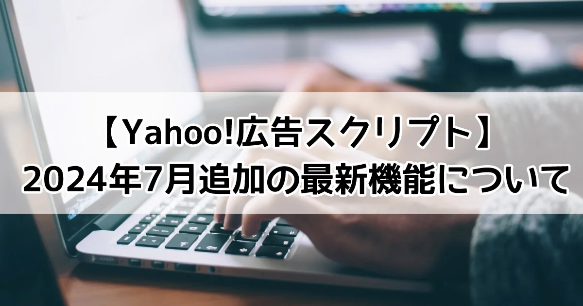 yahoo!広告　スクリプト　最新機能